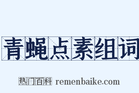 青蝇点素组词是什么意思的图片